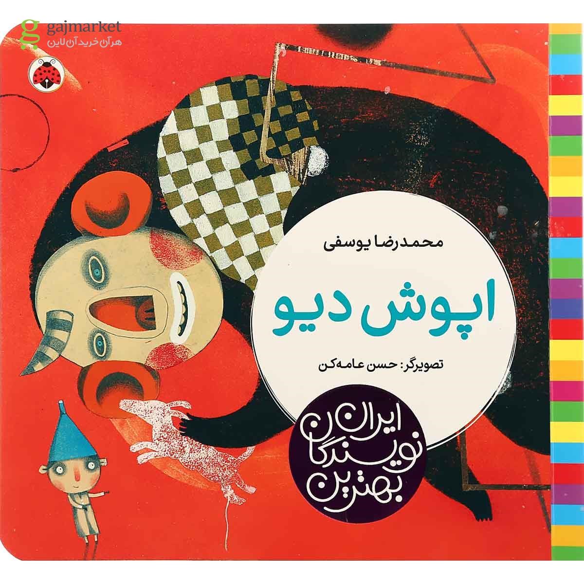 تصویر از کتاب اپوش دیو مجموعه بهترین نویسندگان ایران