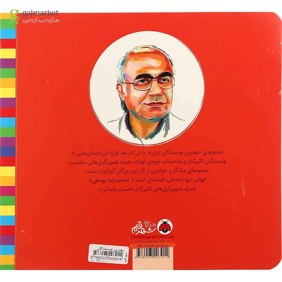 تصویر از کتاب اپوش دیو مجموعه بهترین نویسندگان ایران