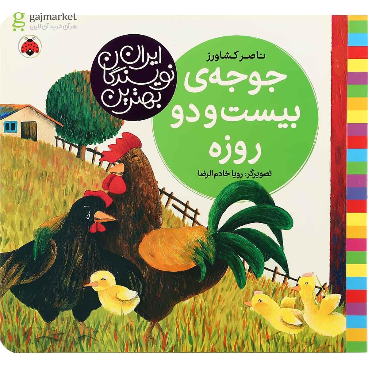 تصویر از کتاب جوجه بیست و دو روزه مجموعه بهترین نویسندگان ایران