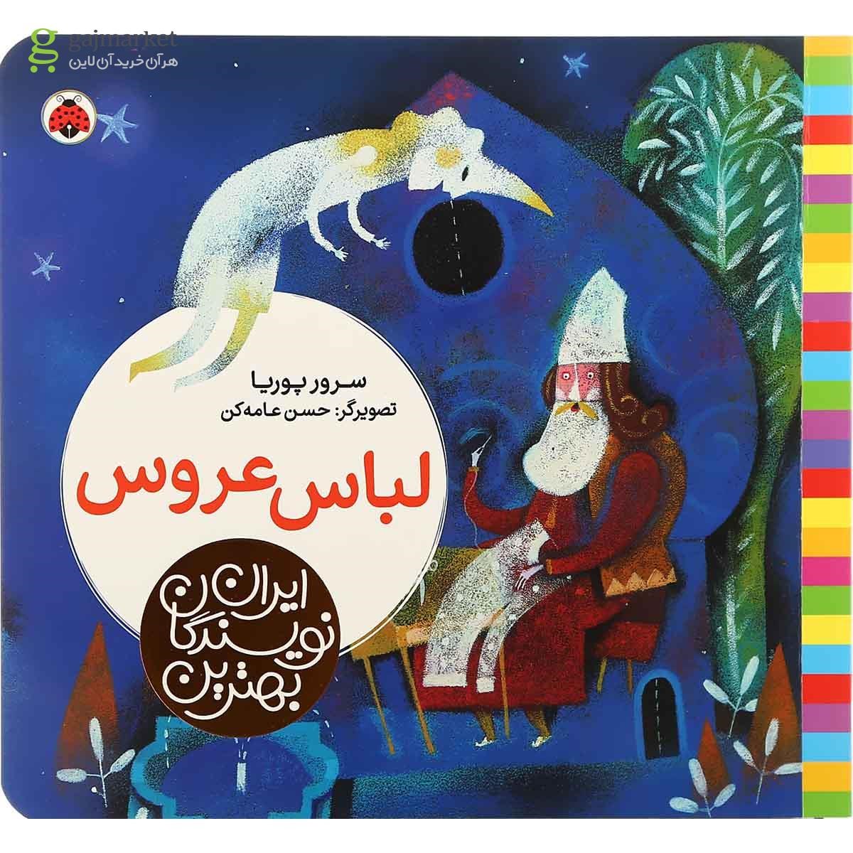 تصویر از کتاب لباس عروس مجموعه بهترین نویسندگان ایران