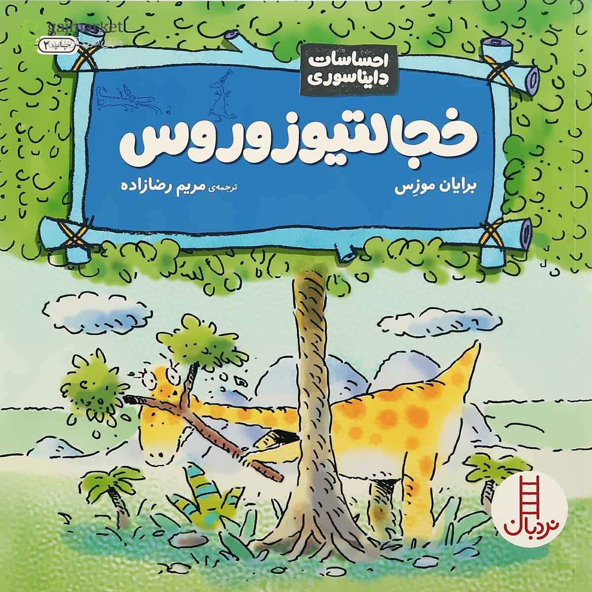 تصویر از کتاب خجالتیوزوروس مجموعه احساسات دایناسوری