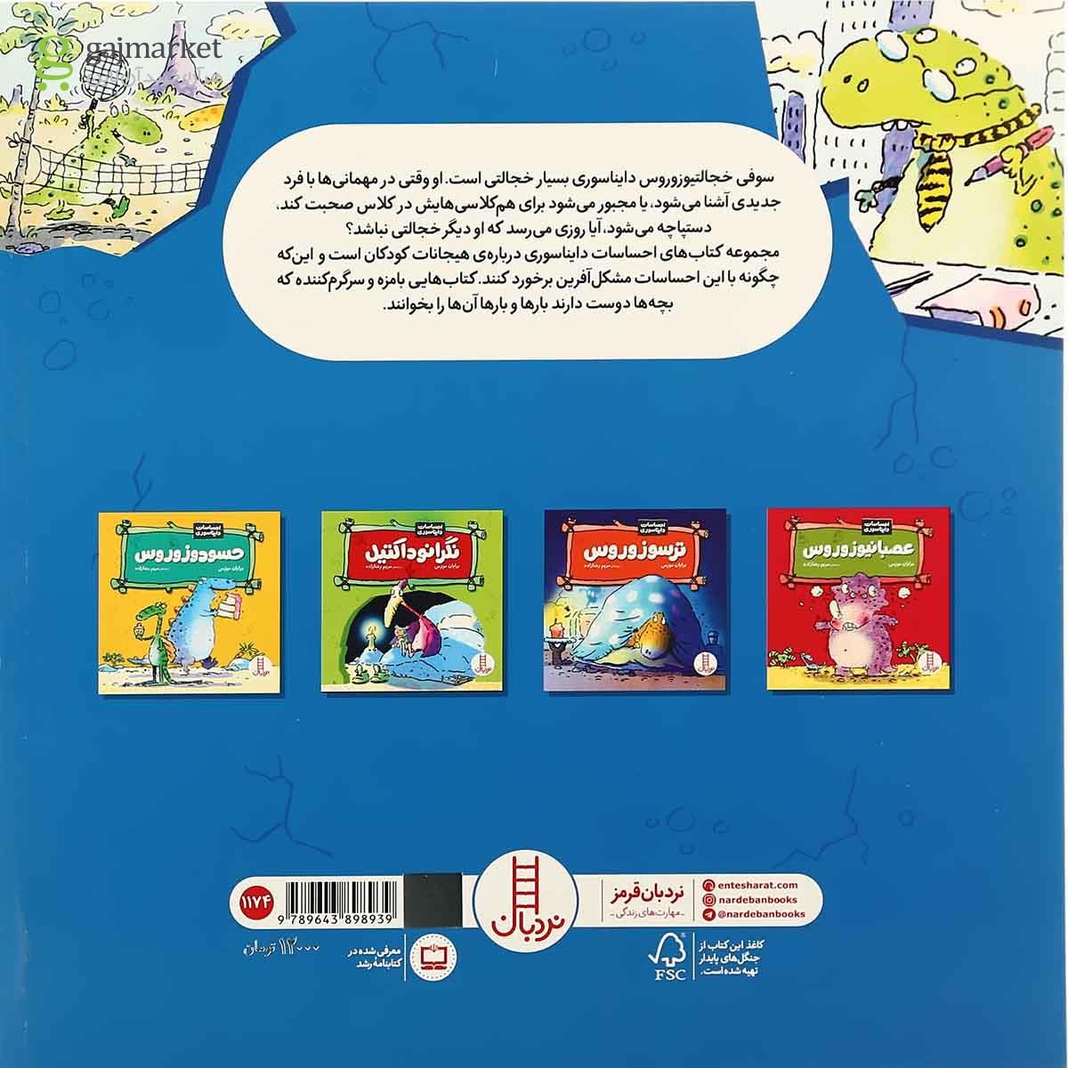 تصویر از کتاب خجالتیوزوروس مجموعه احساسات دایناسوری