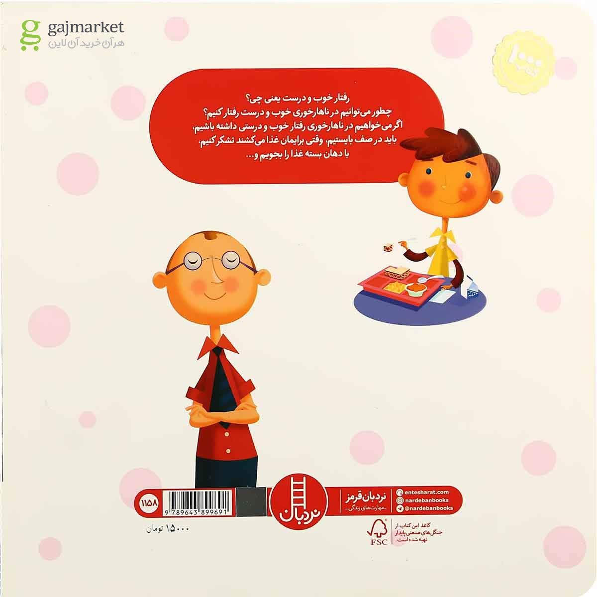 تصویر از کتاب وقتی به ناهارخوری می رویم مجموعه آداب زندگی