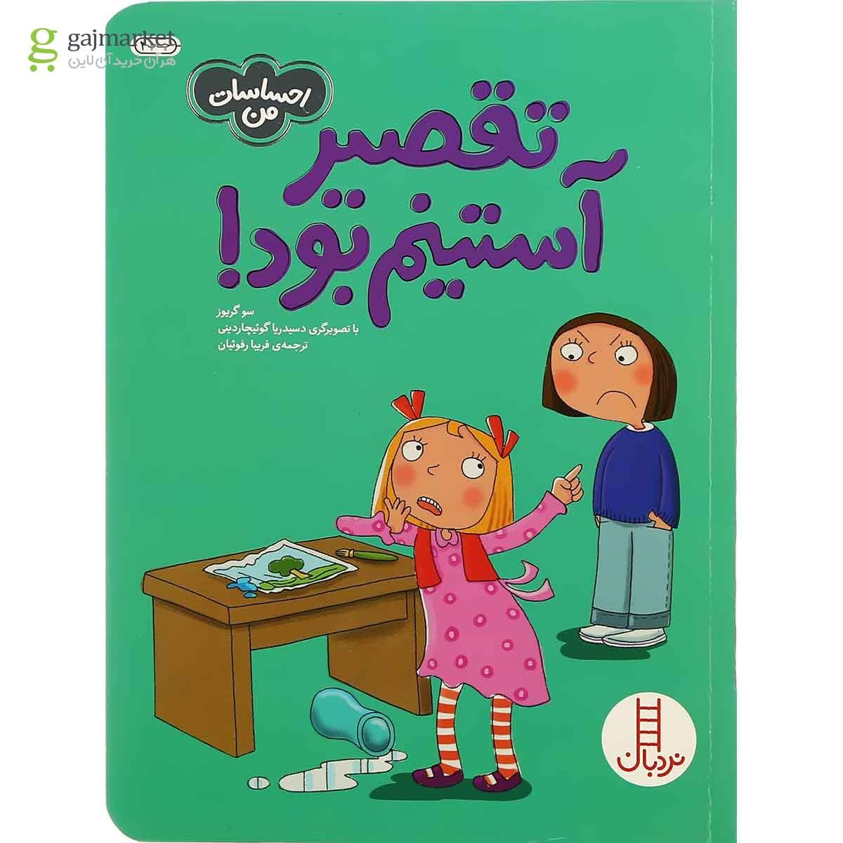 تصویر از کتاب تقصیر آستینم بود مجموعه احساسات من