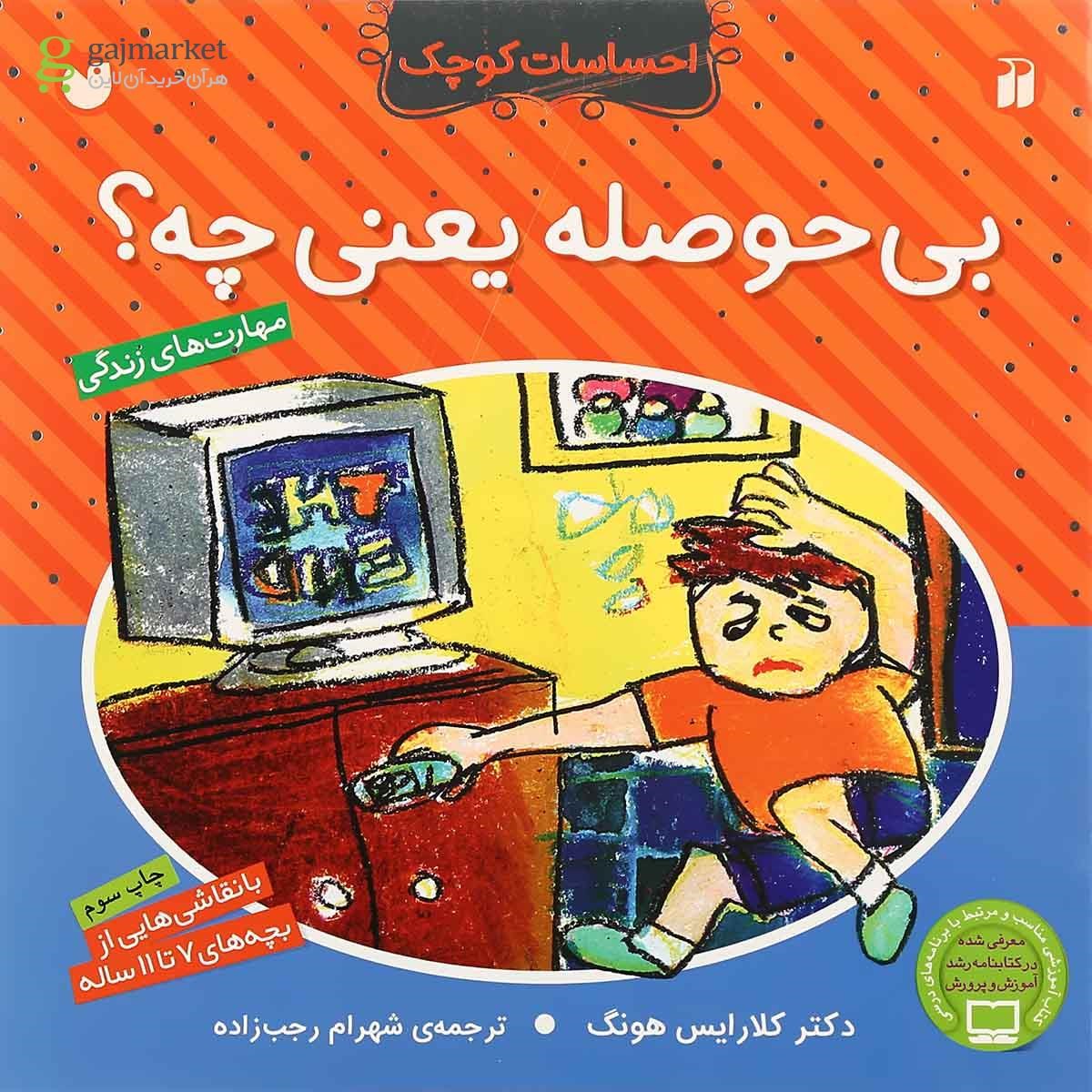 تصویر از کتاب بی حوصله یعنی چه مجموعه احساسات کوچک