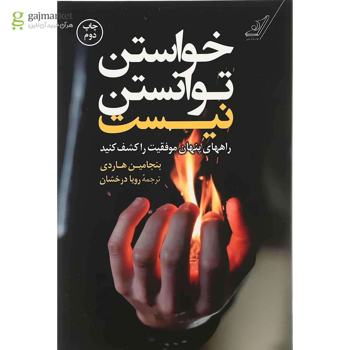 تصویر از کتاب خواستن توانستن نیست
