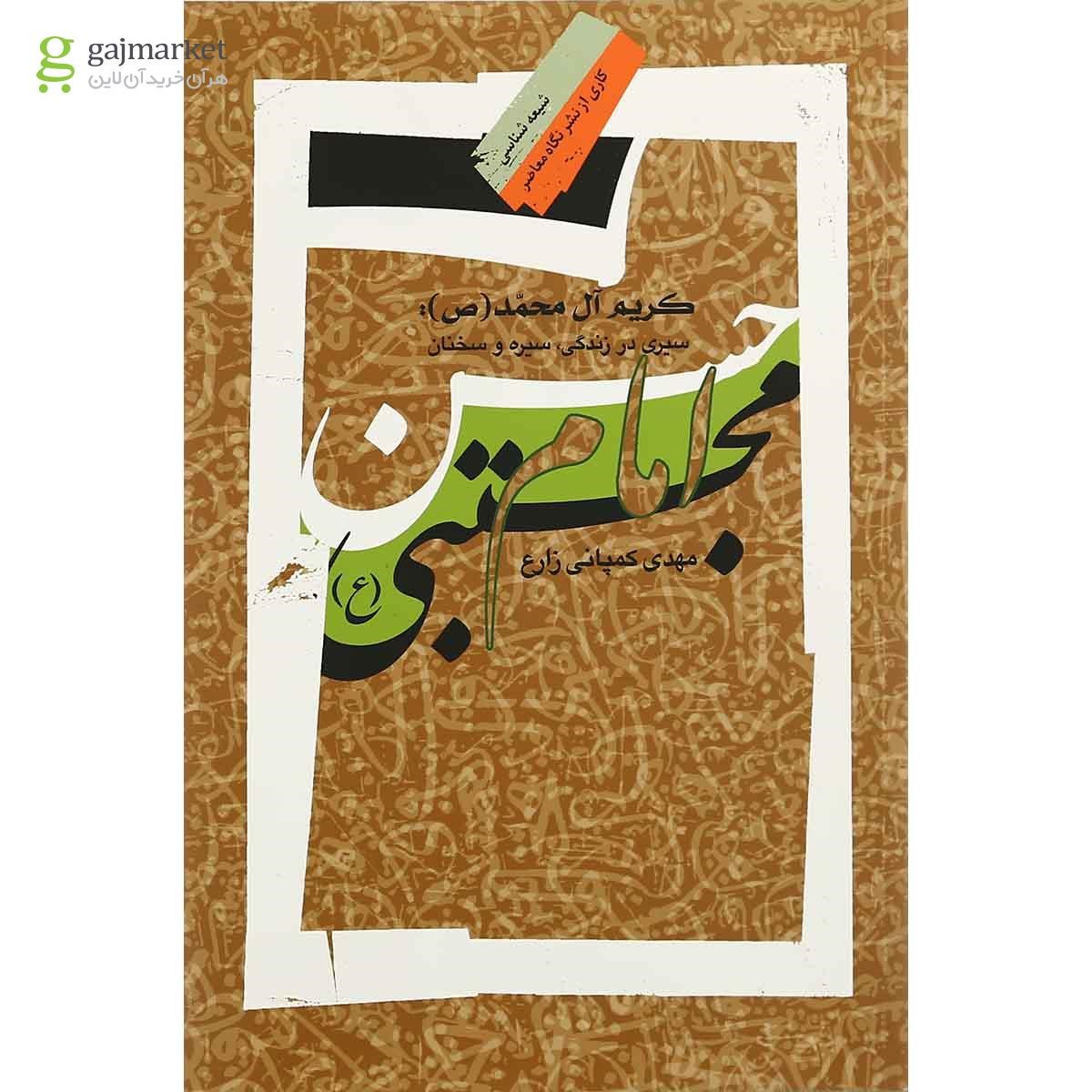 تصویر از کتاب سیری در زندگی سیره و سخنان امام حسن مجتبی مجموعه شیعه شناسی