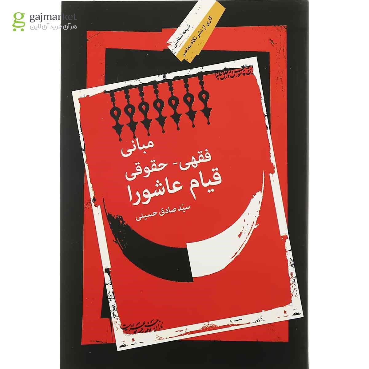 تصویر از کتاب مبانی فقهی حقوقی قیام عاشورا
