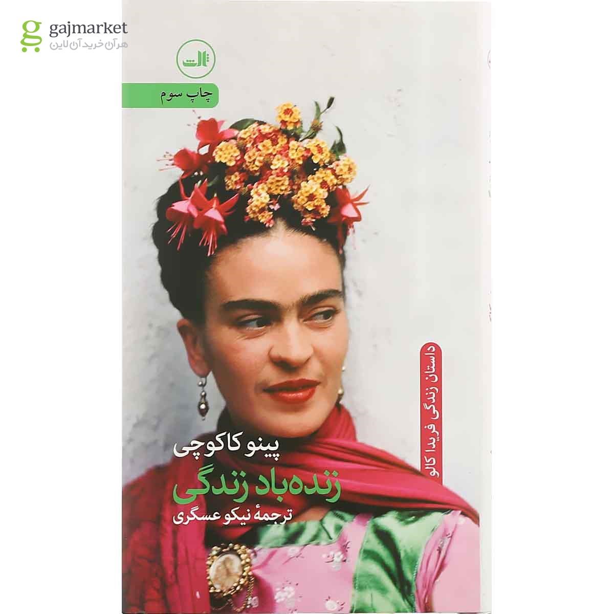 تصویر از کتاب زنده باد زندگی