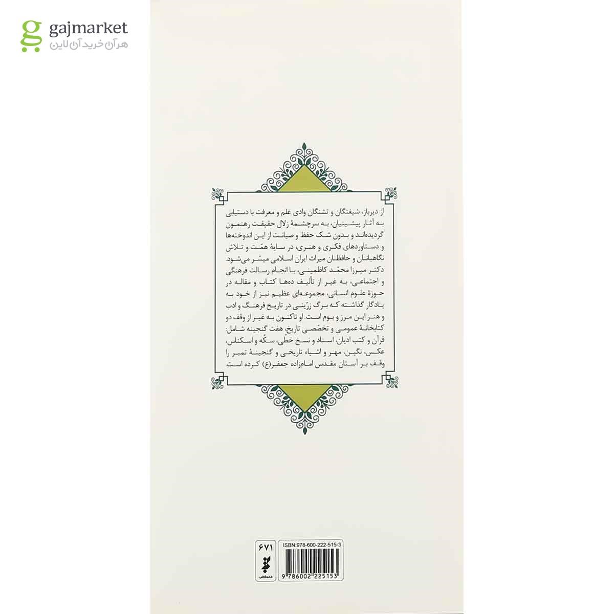 تصویر از کتاب میرزا محمد کاظمینی مجموعه مشاهیر وقف کتاب در ایران جلد 4