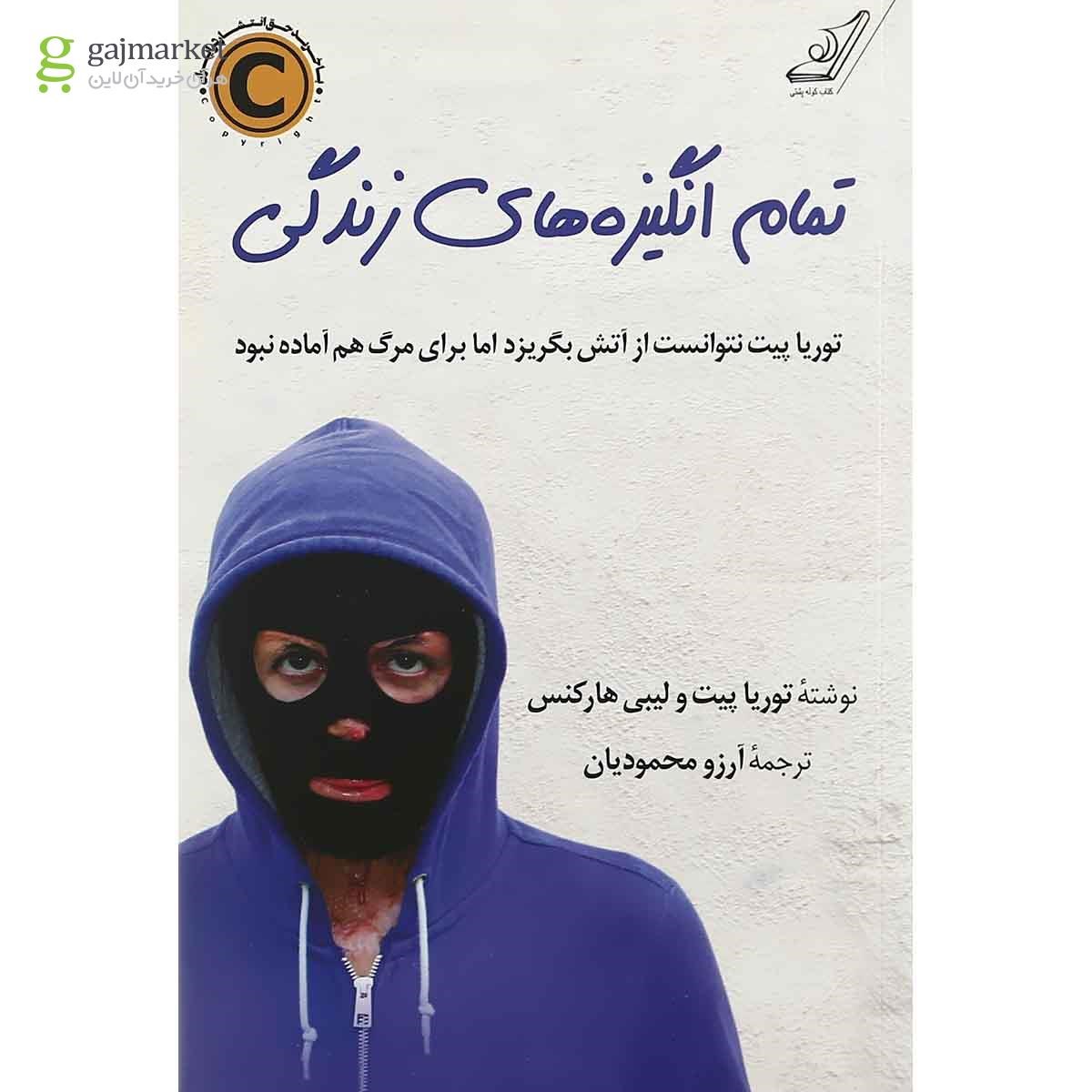 تصویر از کتاب تمام انگیزه های زندگی