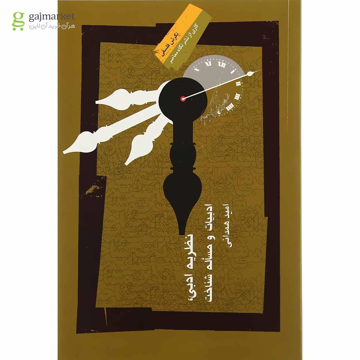 تصویر از کتاب نظریه ادبی ادبیات و مساله شناخت 