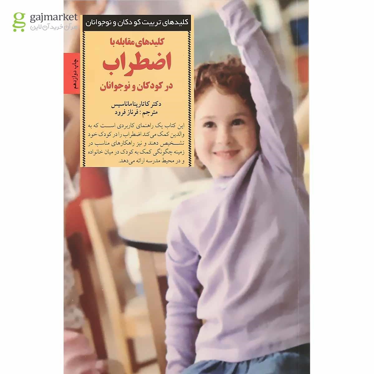 تصویر از کتاب کلیدهای مقابله با اضطراب در کودکان و نوجوانان مجموعه کلیدهای تربیت کودکان و نوجوانان