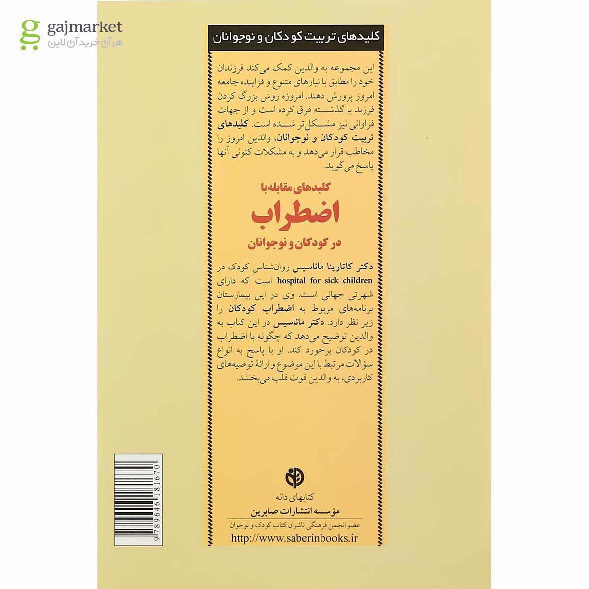 تصویر از کتاب کلیدهای مقابله با اضطراب در کودکان و نوجوانان مجموعه کلیدهای تربیت کودکان و نوجوانان