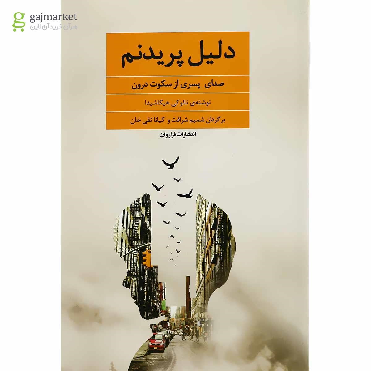 تصویر از کتاب دلیل پریدنم