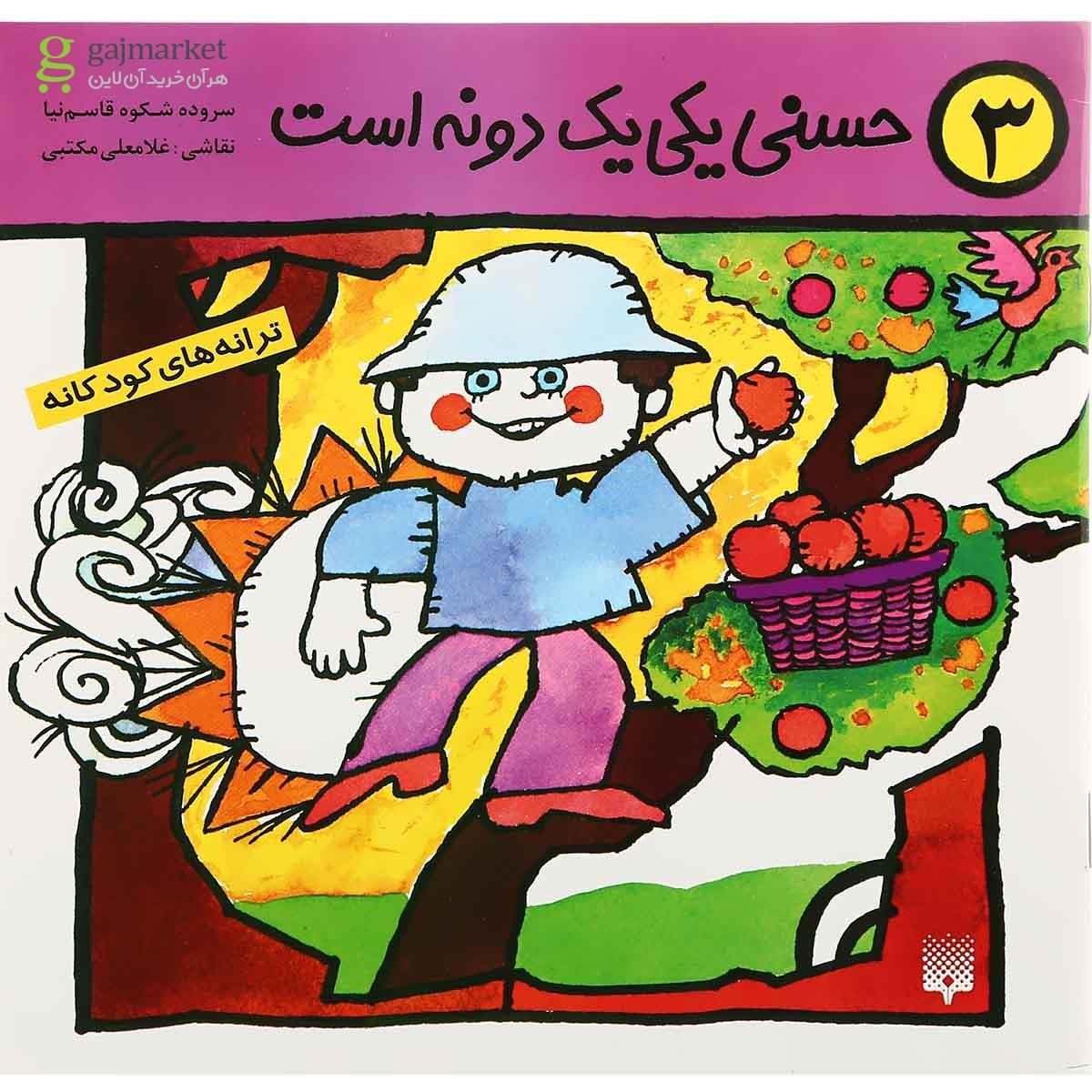 تصویر از کتاب حسنی یکی یک دونه است مجموعه ترانه های کودکانه جلد 3