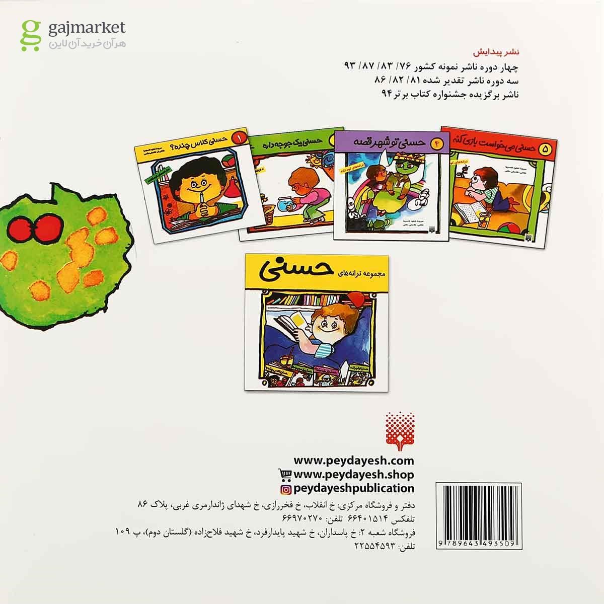 تصویر از کتاب حسنی یکی یک دونه است مجموعه ترانه های کودکانه جلد 3