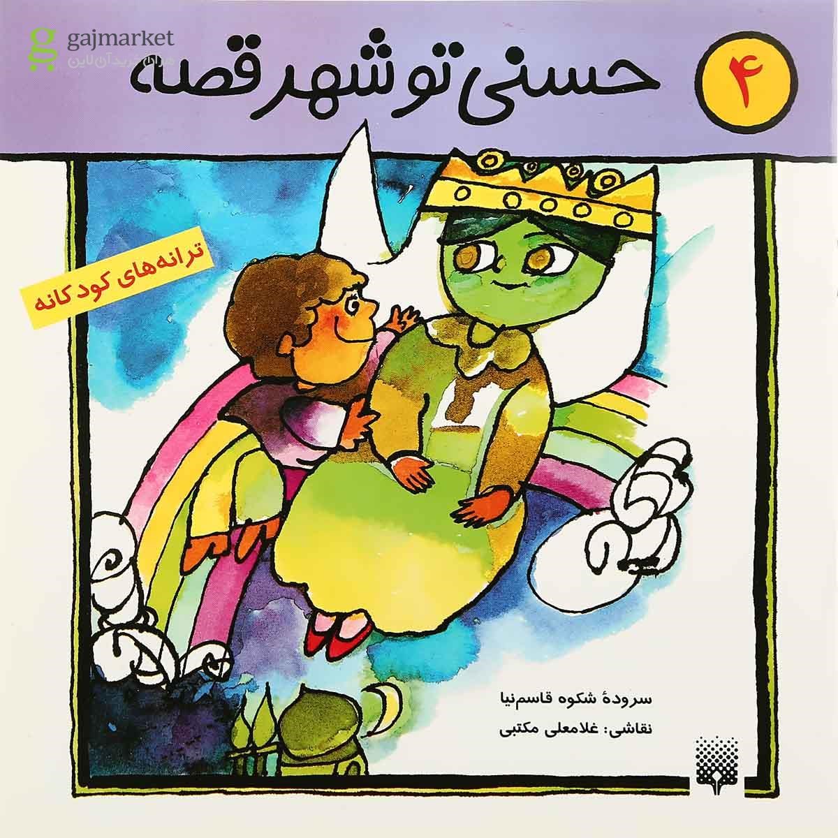 تصویر از کتاب حسنی تو شهر قصه مجموعه ترانه های کودکانه جلد 4