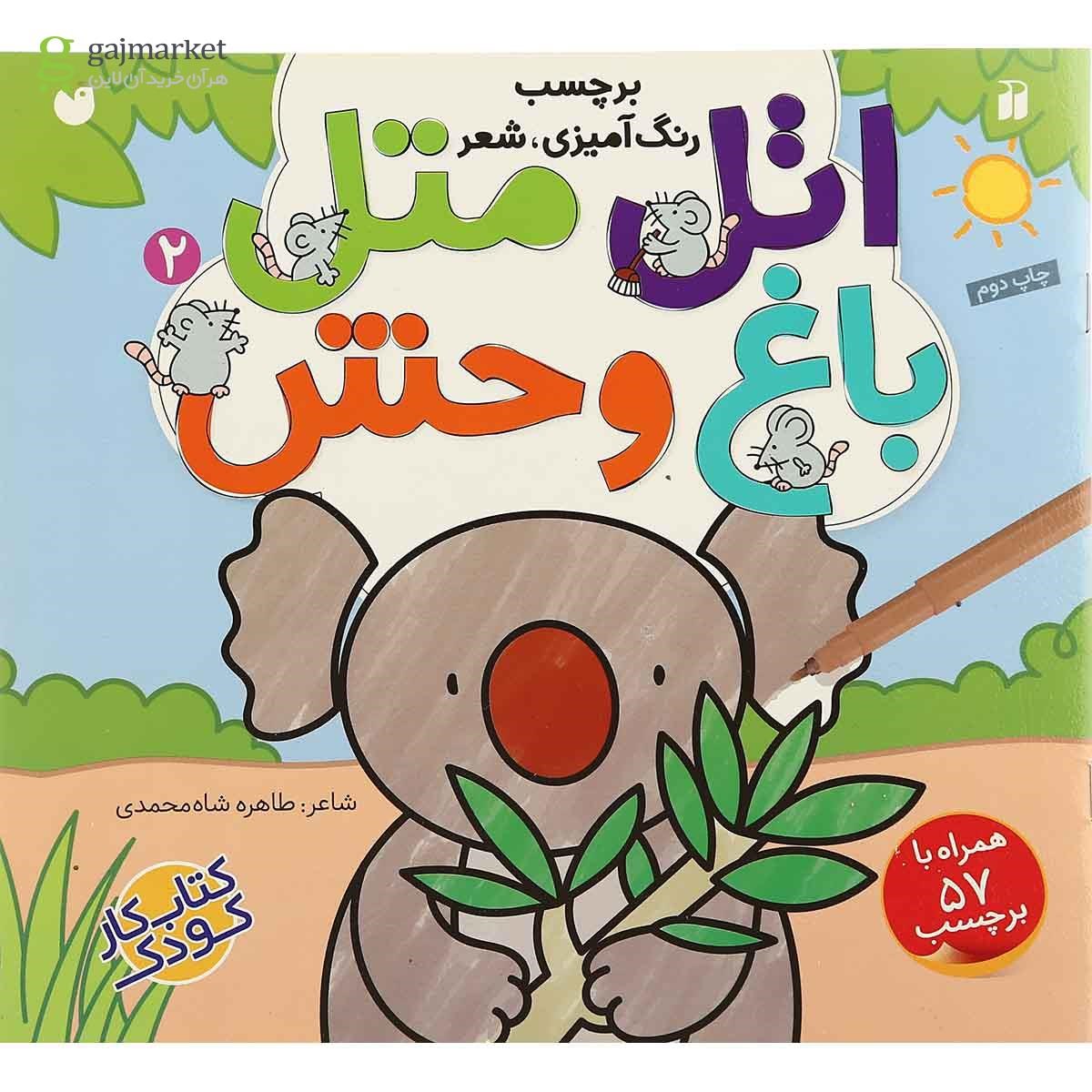 تصویر از کتاب اتل متل باغ وحش مجموعه کتاب کار کودک جلد 2