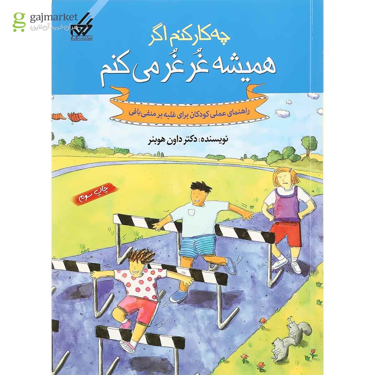 تصویر از کتاب چه کار کنم اگر همیشه غرغر می کنم جلد 6