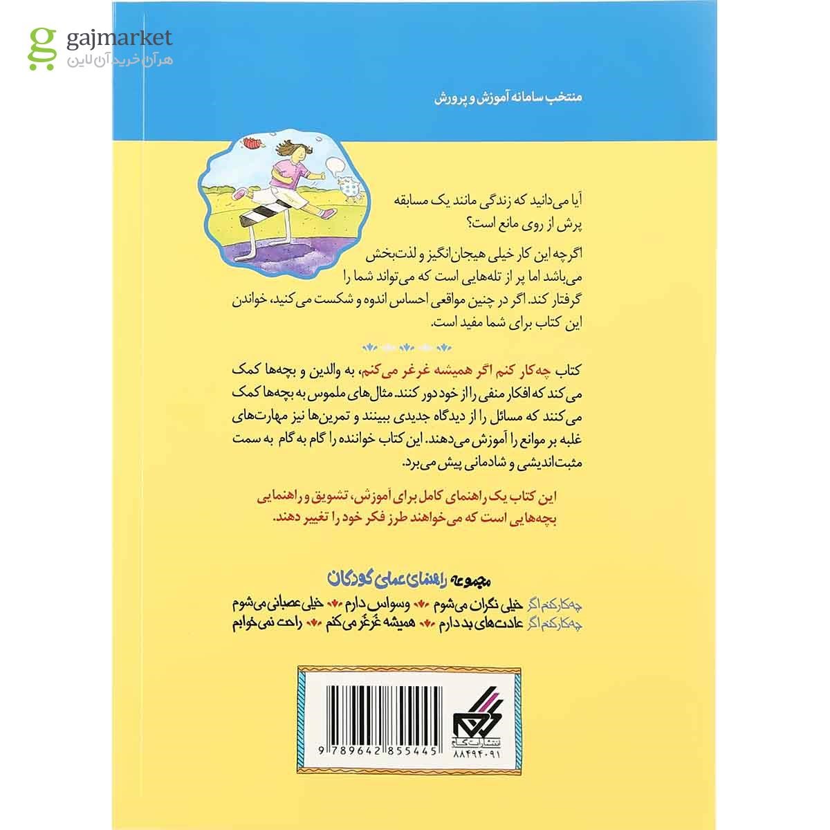 تصویر از کتاب چه کار کنم اگر همیشه غرغر می کنم جلد 6