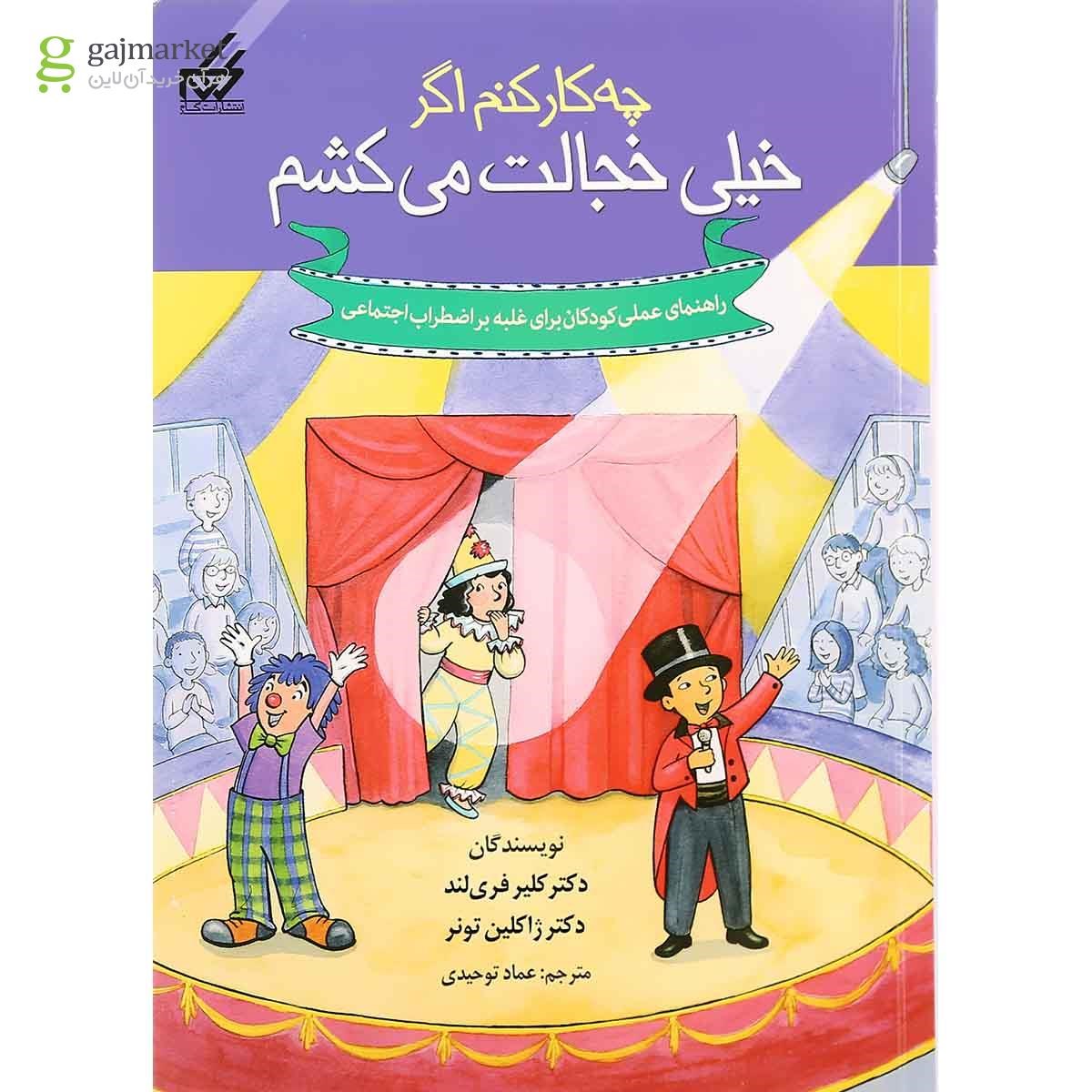 تصویر از کتاب چه کار کنم اگر خیلی خجالت می کشم جلد 8