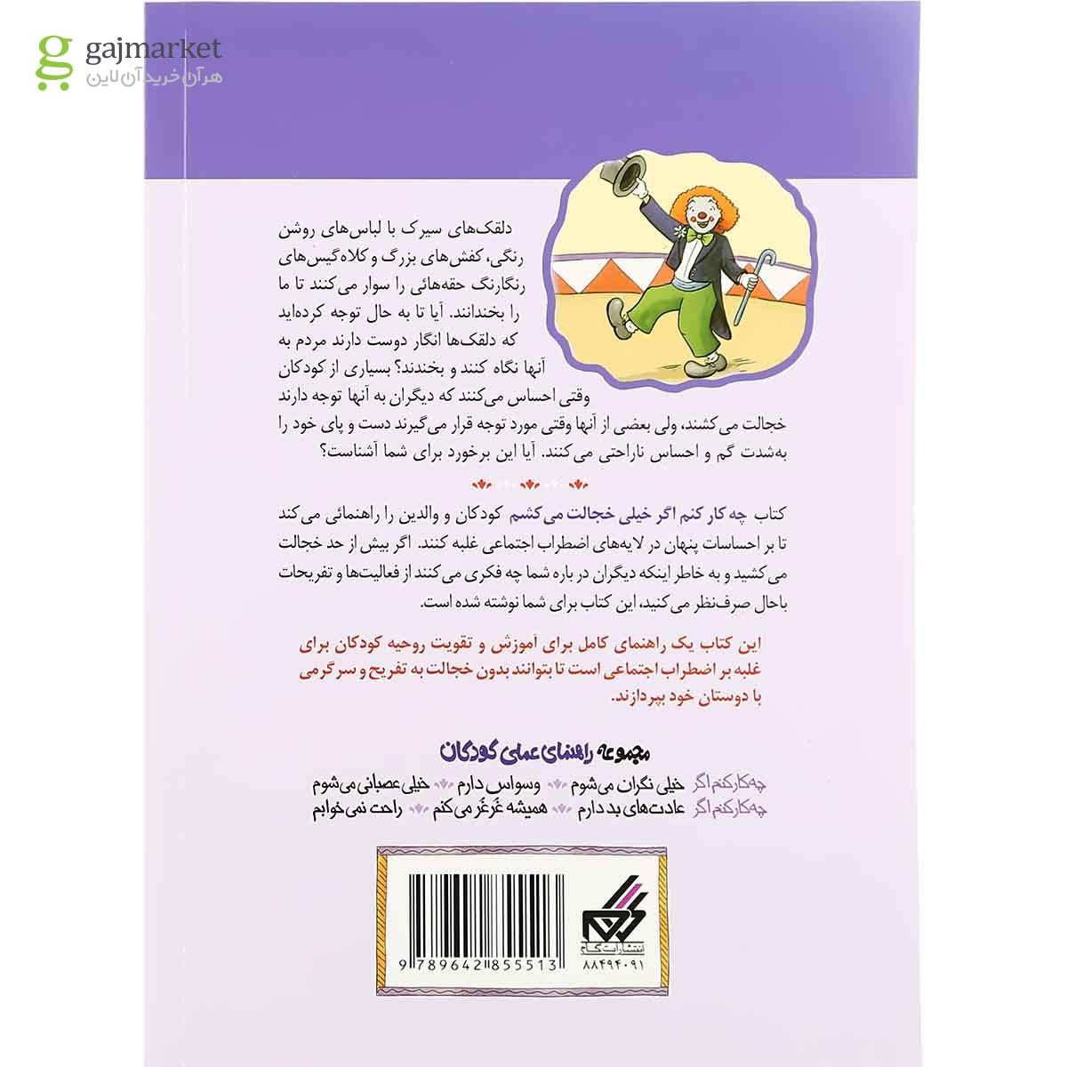 تصویر از کتاب چه کار کنم اگر خیلی خجالت می کشم جلد 8