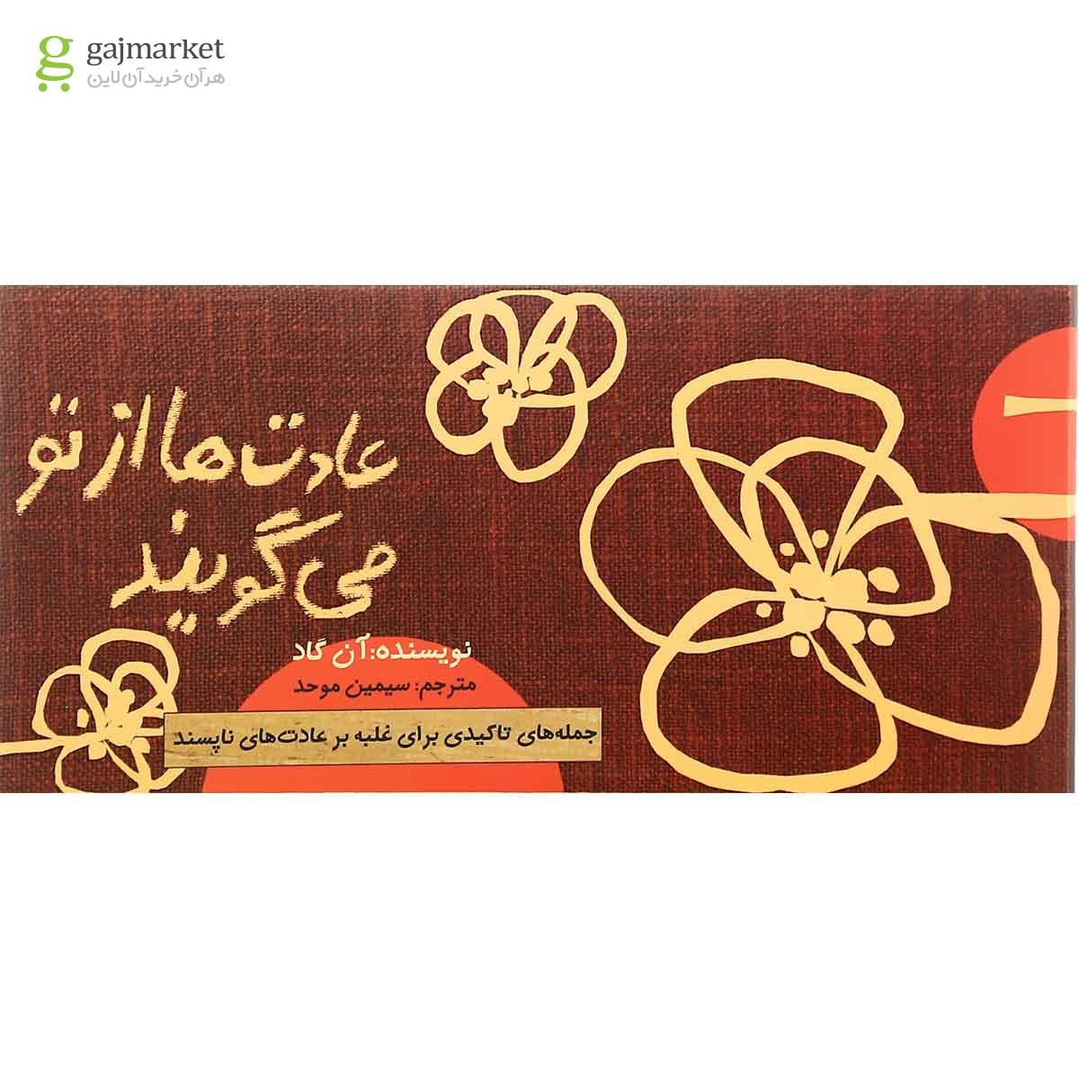 تصویر از کتاب عادت ها از تو می گویند