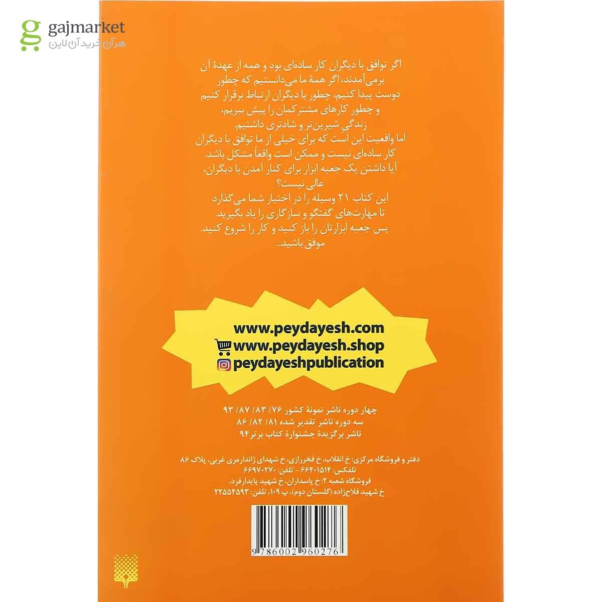 تصویر از کتاب برای گفتگو و سازگاری با دیگران مجموعه چه باید بکنم