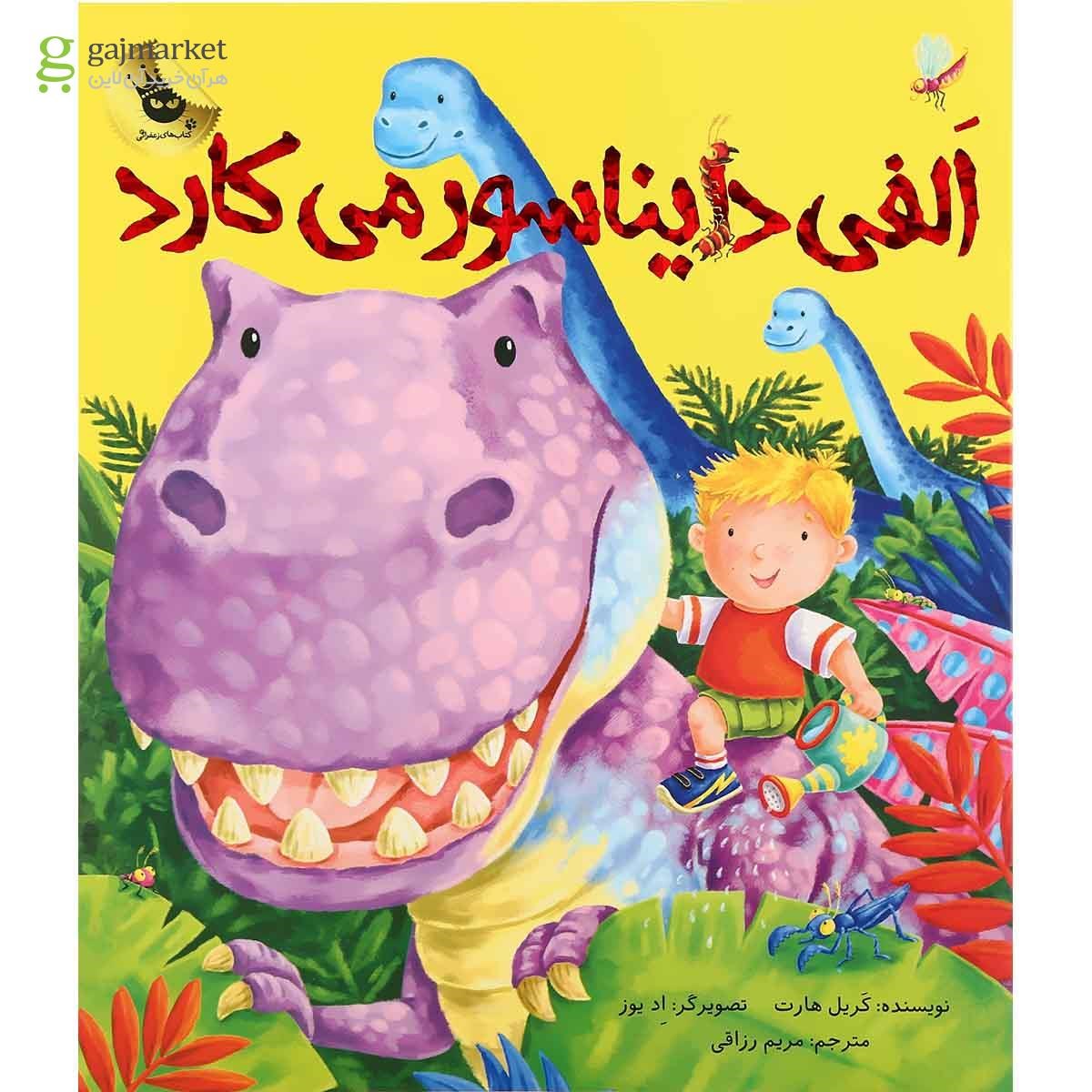 تصویر از کتاب الفی دایناسور می کارد