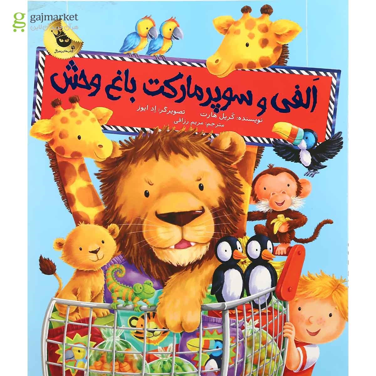 تصویر از کتاب الفی و سوپر مارکت باغ وحش