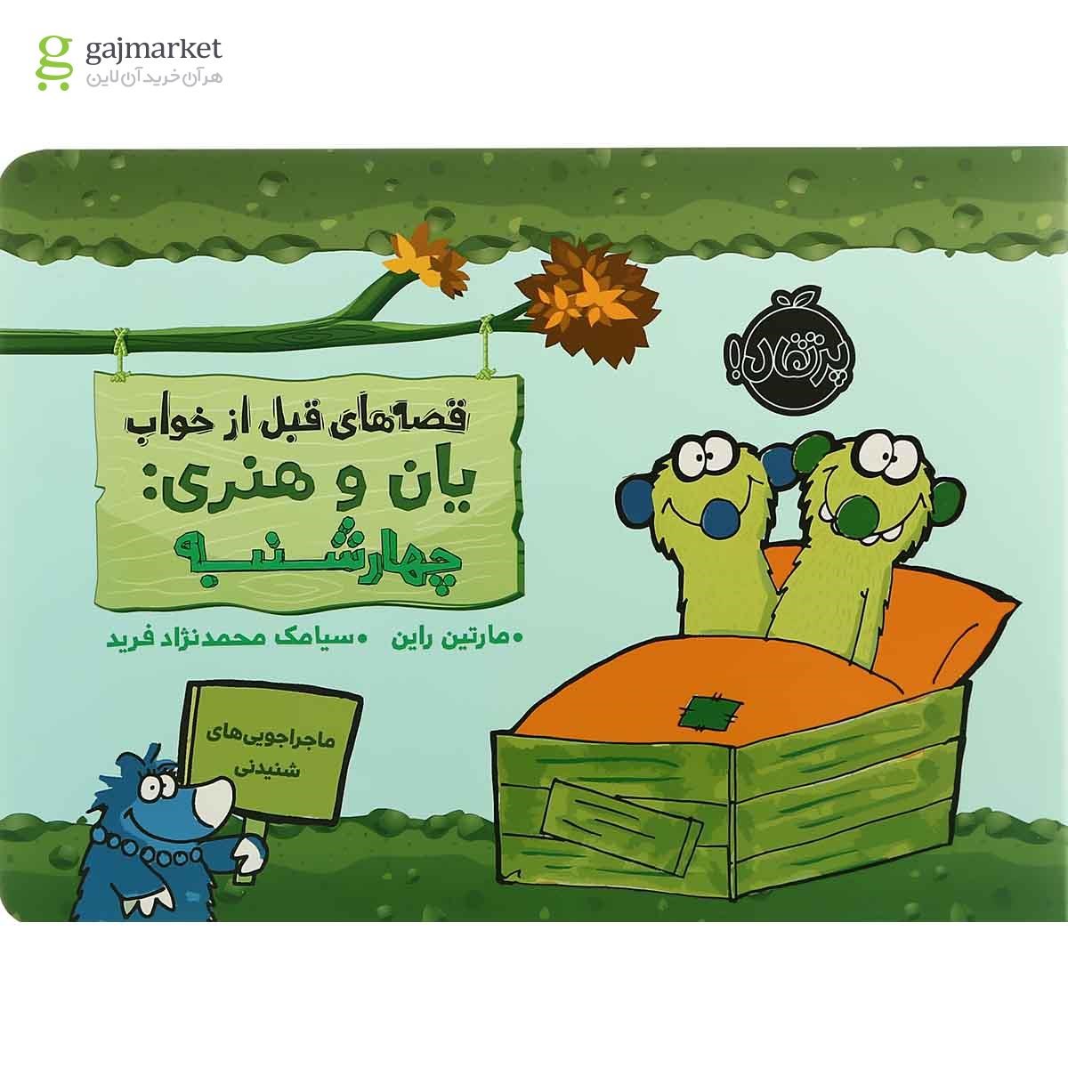تصویر از کتاب چهارشنبه مجموعه قصه های قبل از خواب یان وهنری
