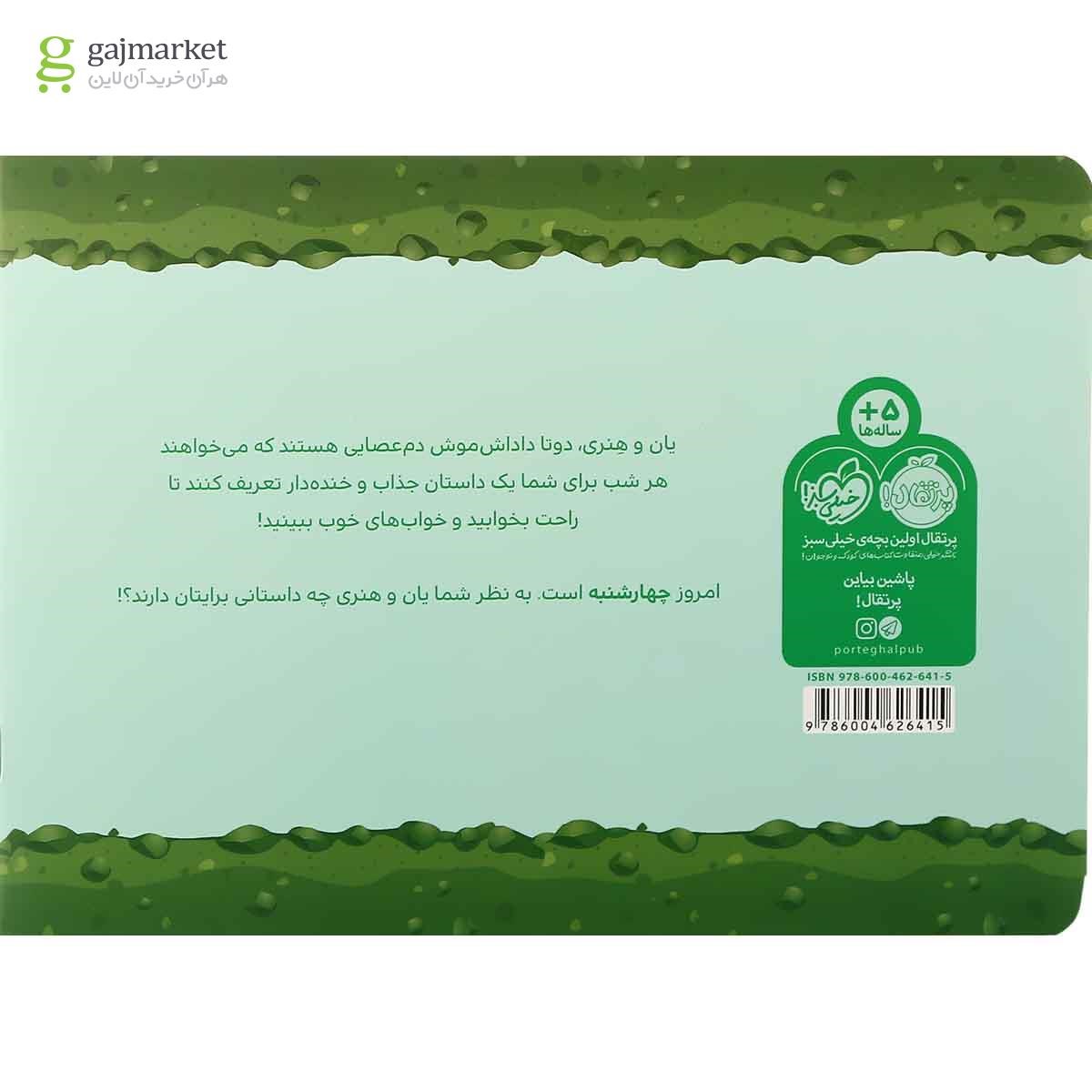 تصویر از کتاب چهارشنبه مجموعه قصه های قبل از خواب یان وهنری