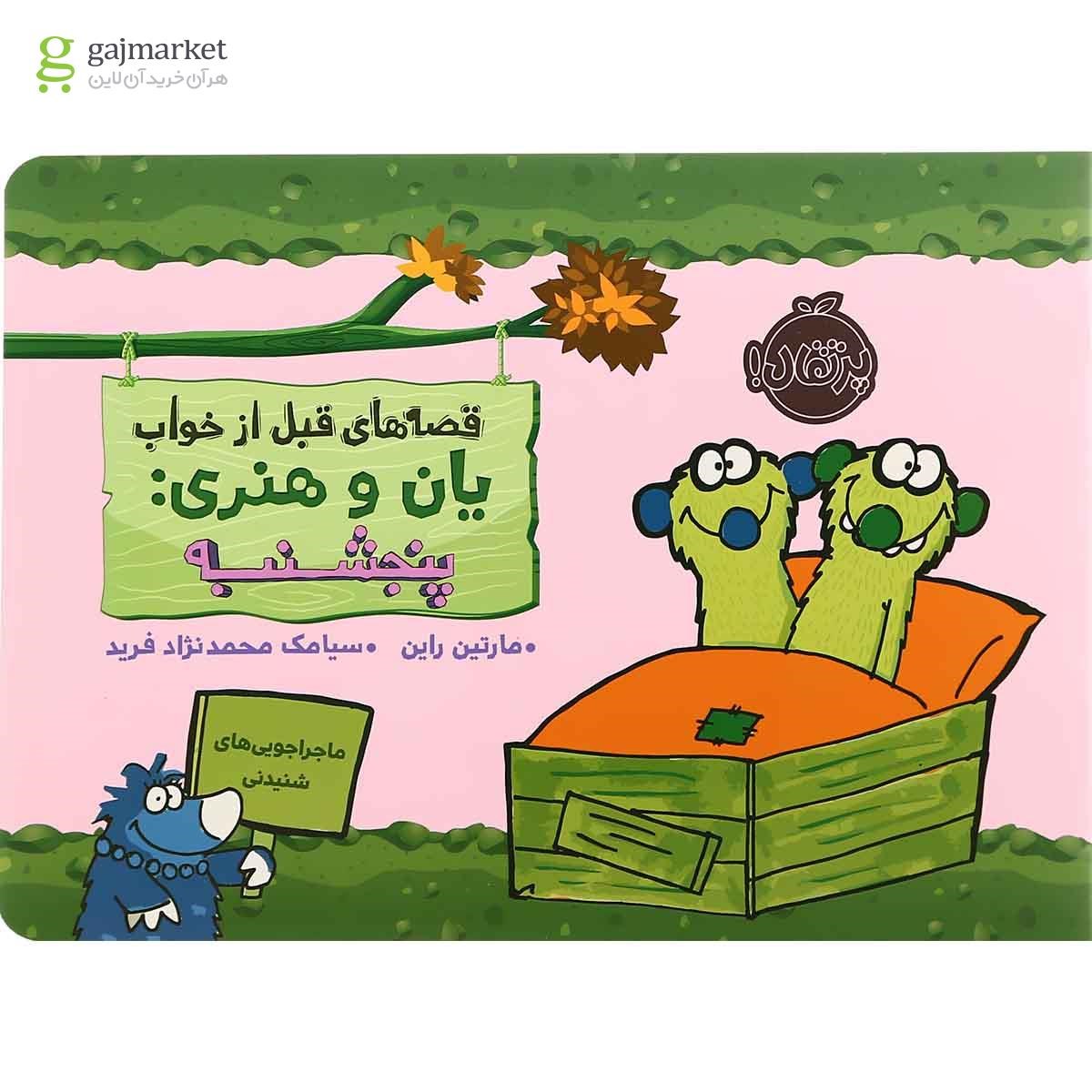 تصویر از کتاب پنج شنبه مجموعه قصه های قبل از خواب یان وهنری