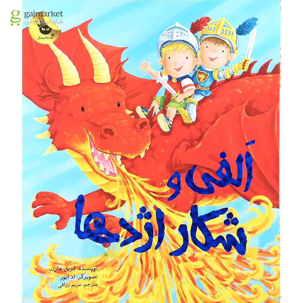 تصویر از کتاب الفی و شکار اژدها