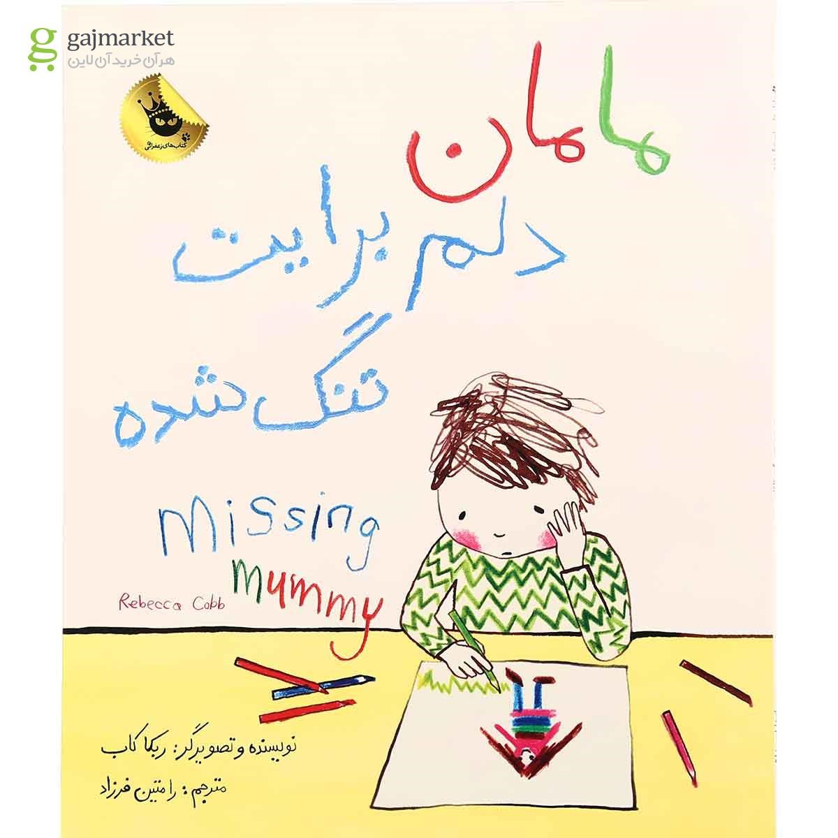 تصویر از کتاب مامان دلم برایت تنگ شده