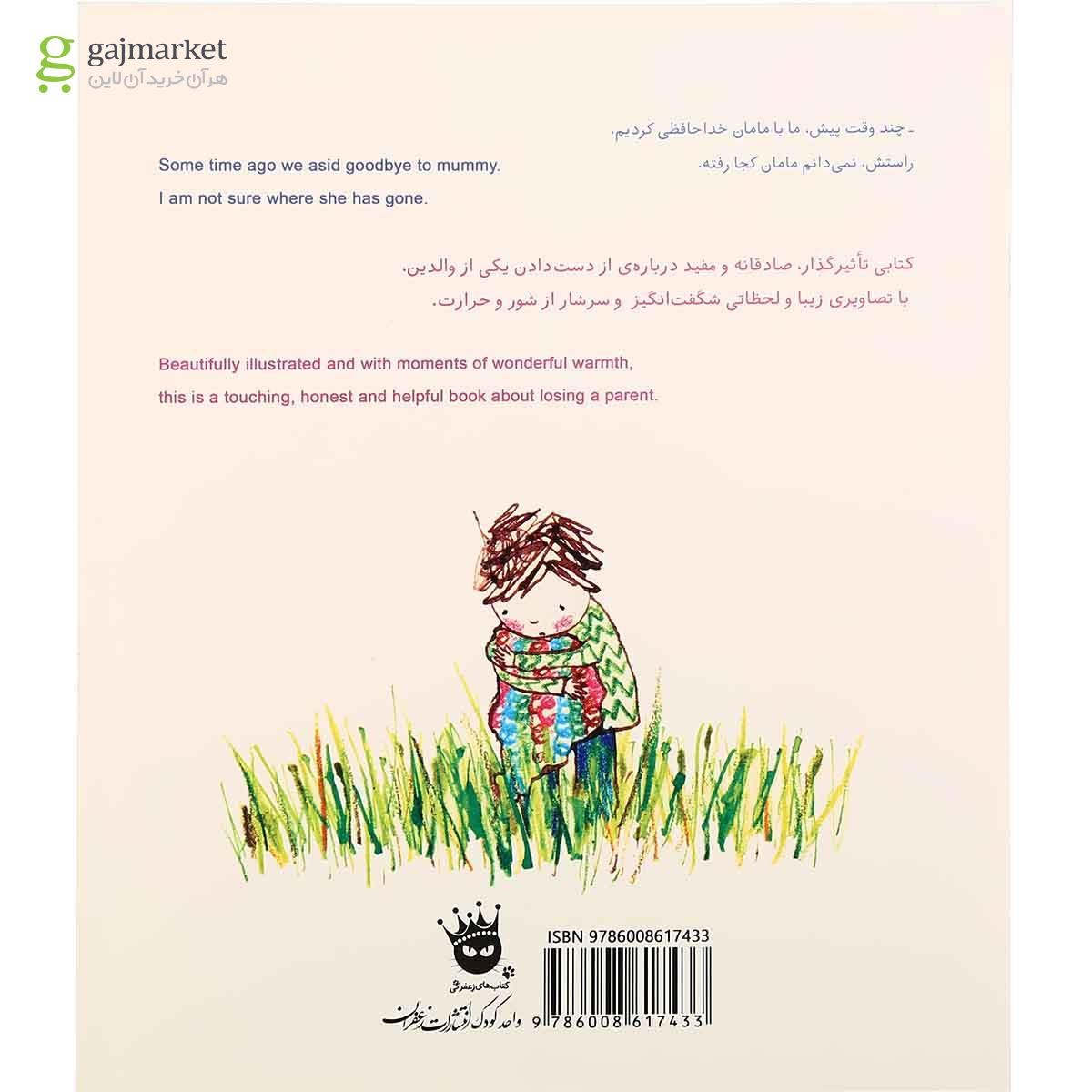 تصویر از کتاب مامان دلم برایت تنگ شده