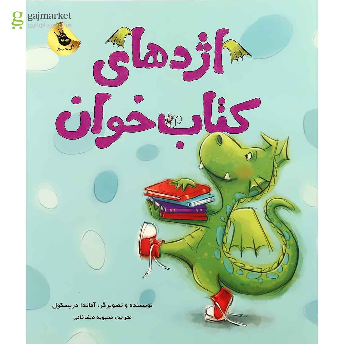تصویر از کتاب اژدهای کتاب خوان