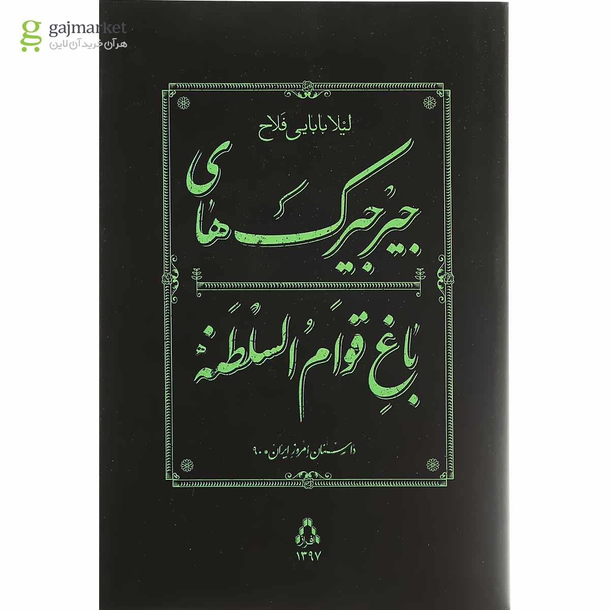 تصویر از کتاب جیرجیرک های باغ قوام السلطنه