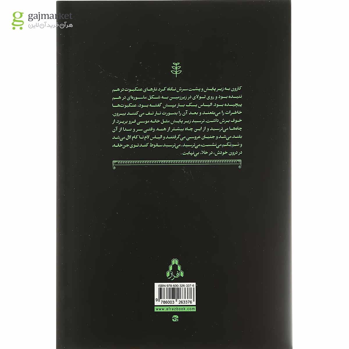 تصویر از کتاب جیرجیرک های باغ قوام السلطنه