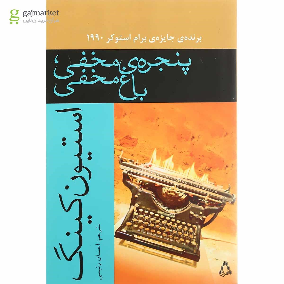 تصویر از کتاب پنجره مخفی باغ مخفی