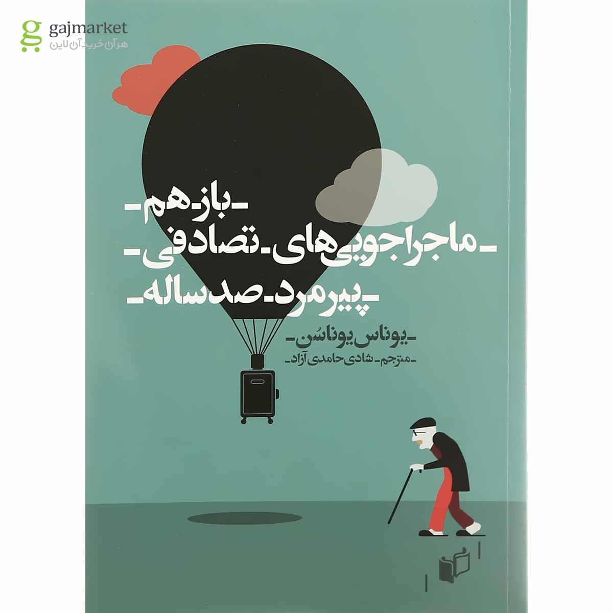 تصویر از کتاب باز هم ماجراجویی های تصادفی پیرمرد صد ساله