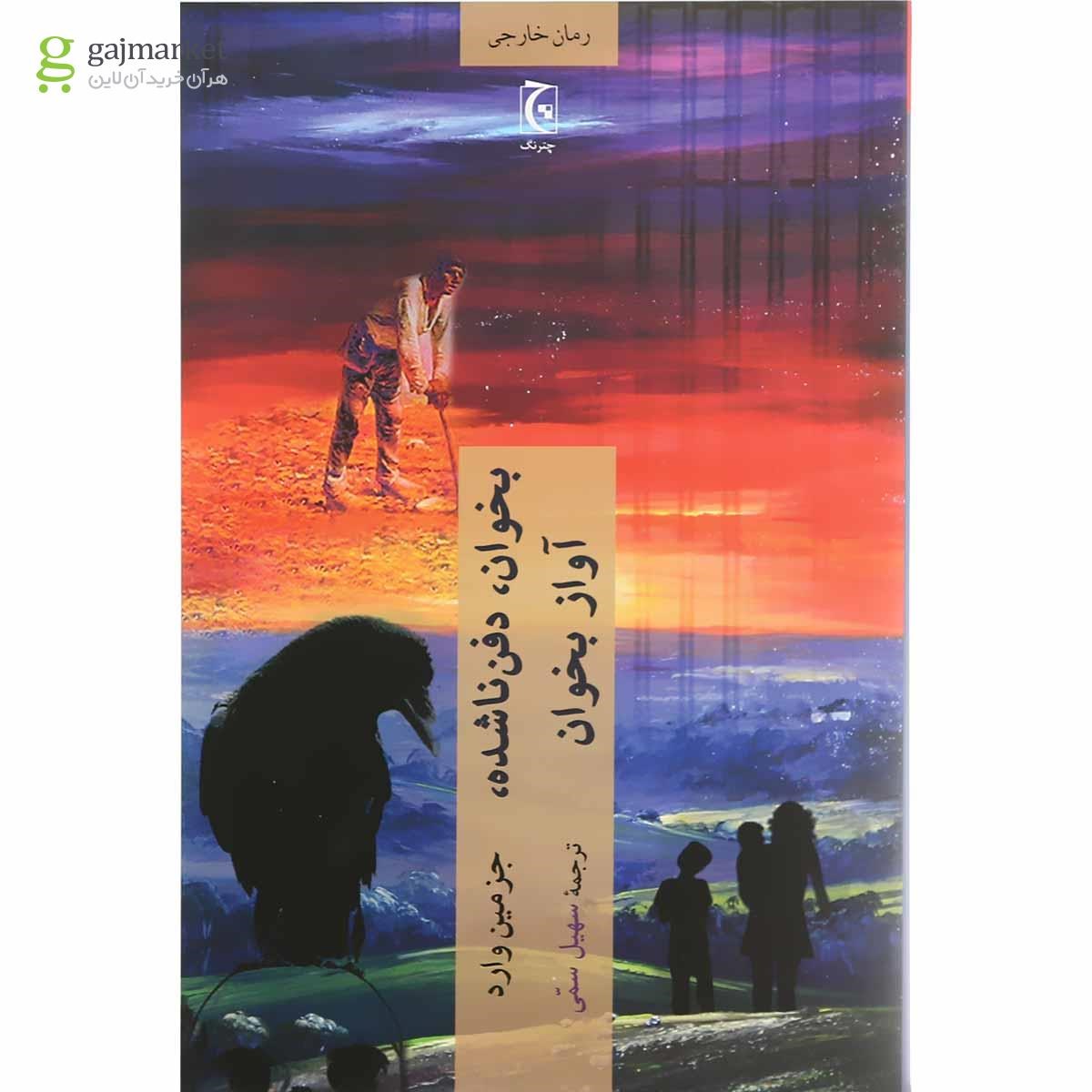 تصویر از کتاب بخوان دفن ناشده آواز بخوان 