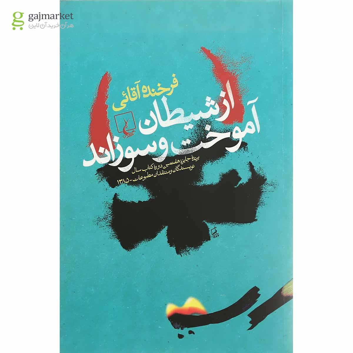 تصویر از کتاب از شیطان آموخت و سوزاند