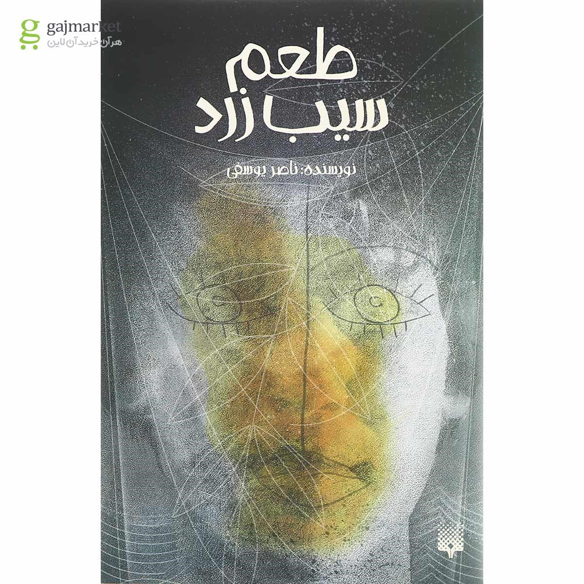 تصویر از کتاب طعم سیب زرد