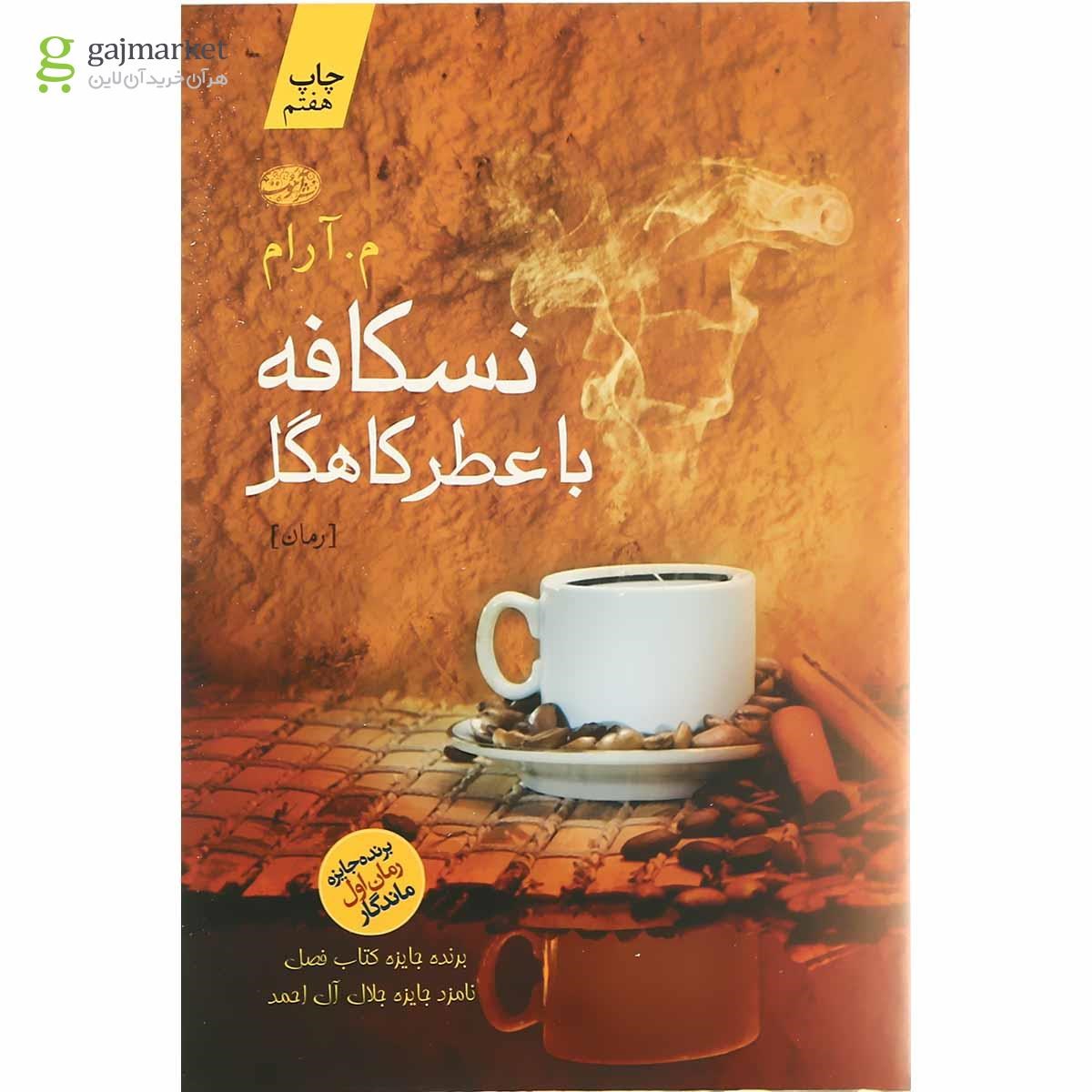 تصویر از کتاب نسکافه با عطر کاهگل