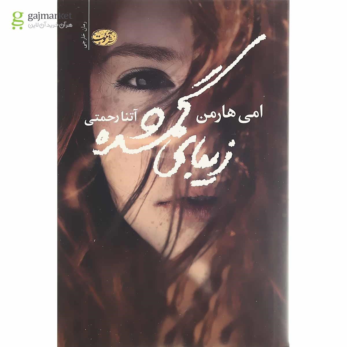 تصویر از کتاب زیبای گمشده