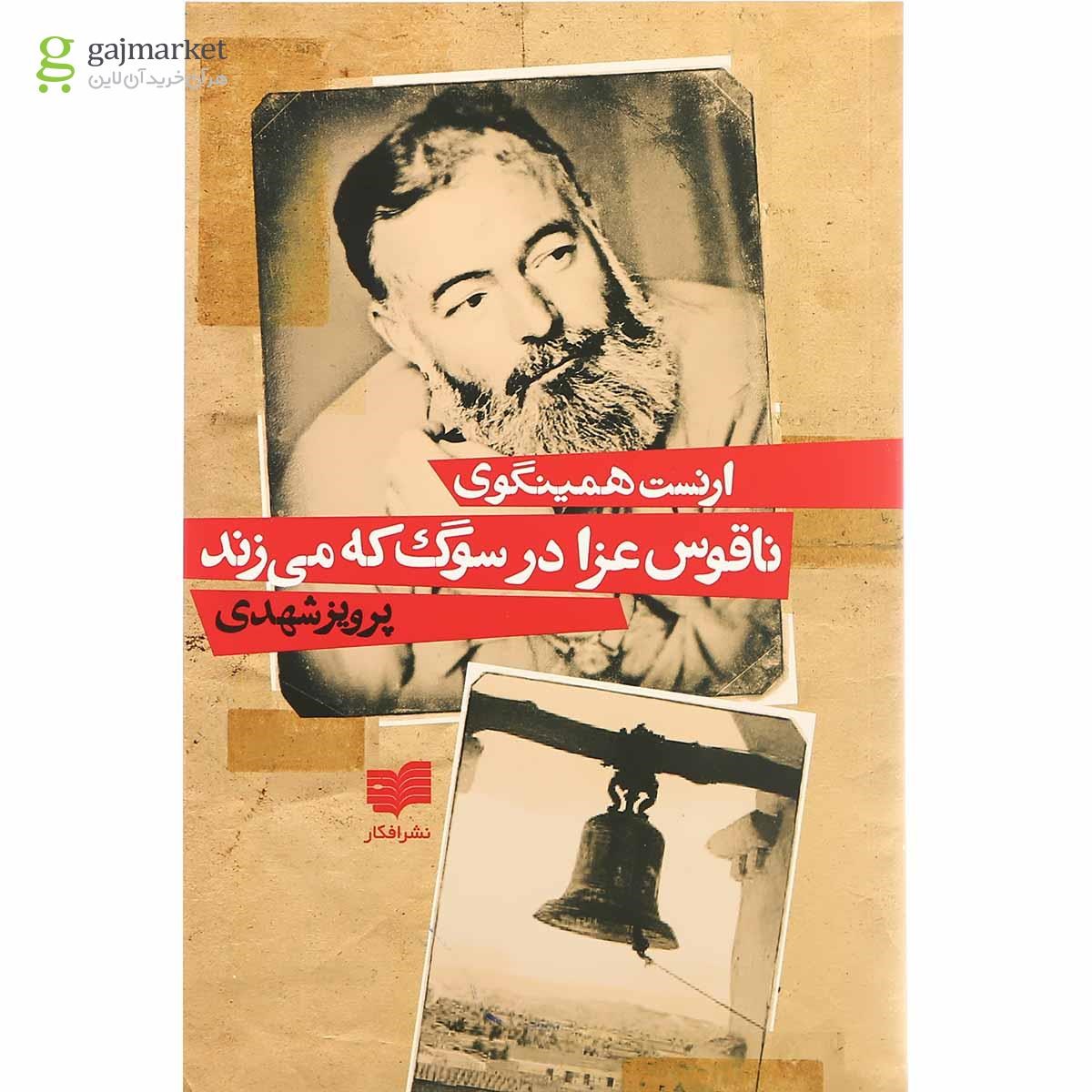 تصویر از کتاب ناقوس عزا در سوگ که می زند