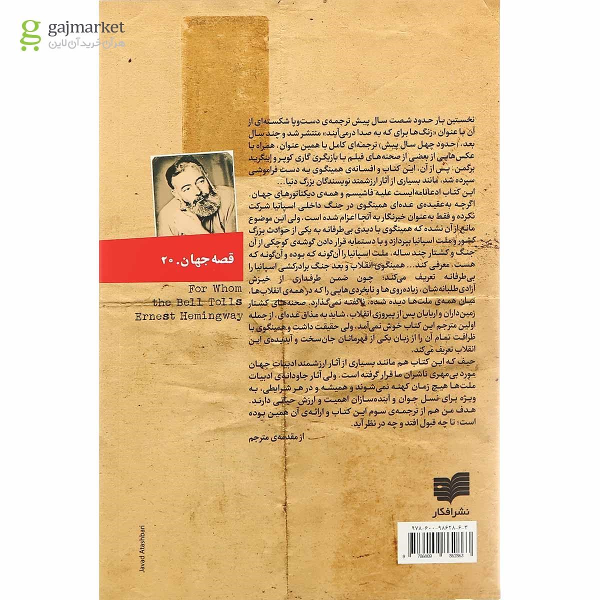 تصویر از کتاب ناقوس عزا در سوگ که می زند