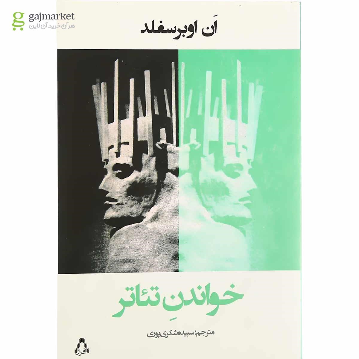تصویر از کتاب خواندن تئاتر